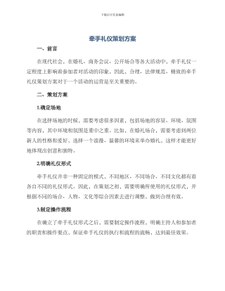 牵手礼仪策划方案