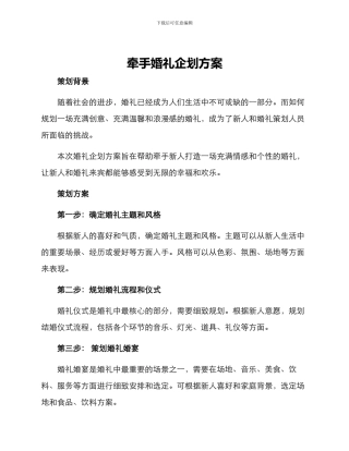 牵手婚礼企划方案