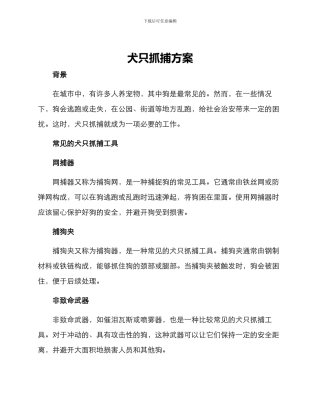 犬只抓捕方案