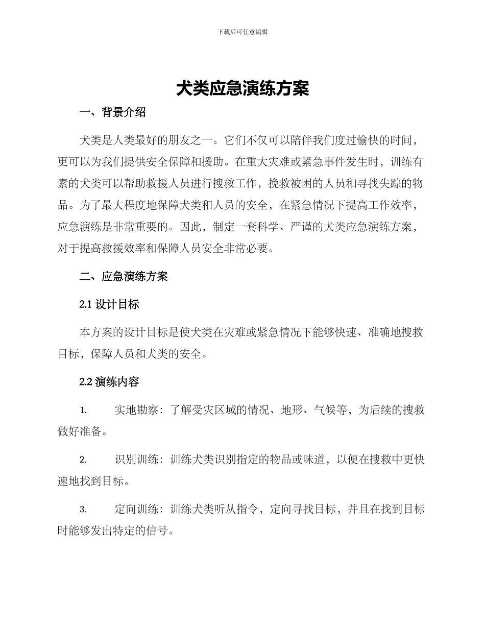 犬类应急演练方案_第1页