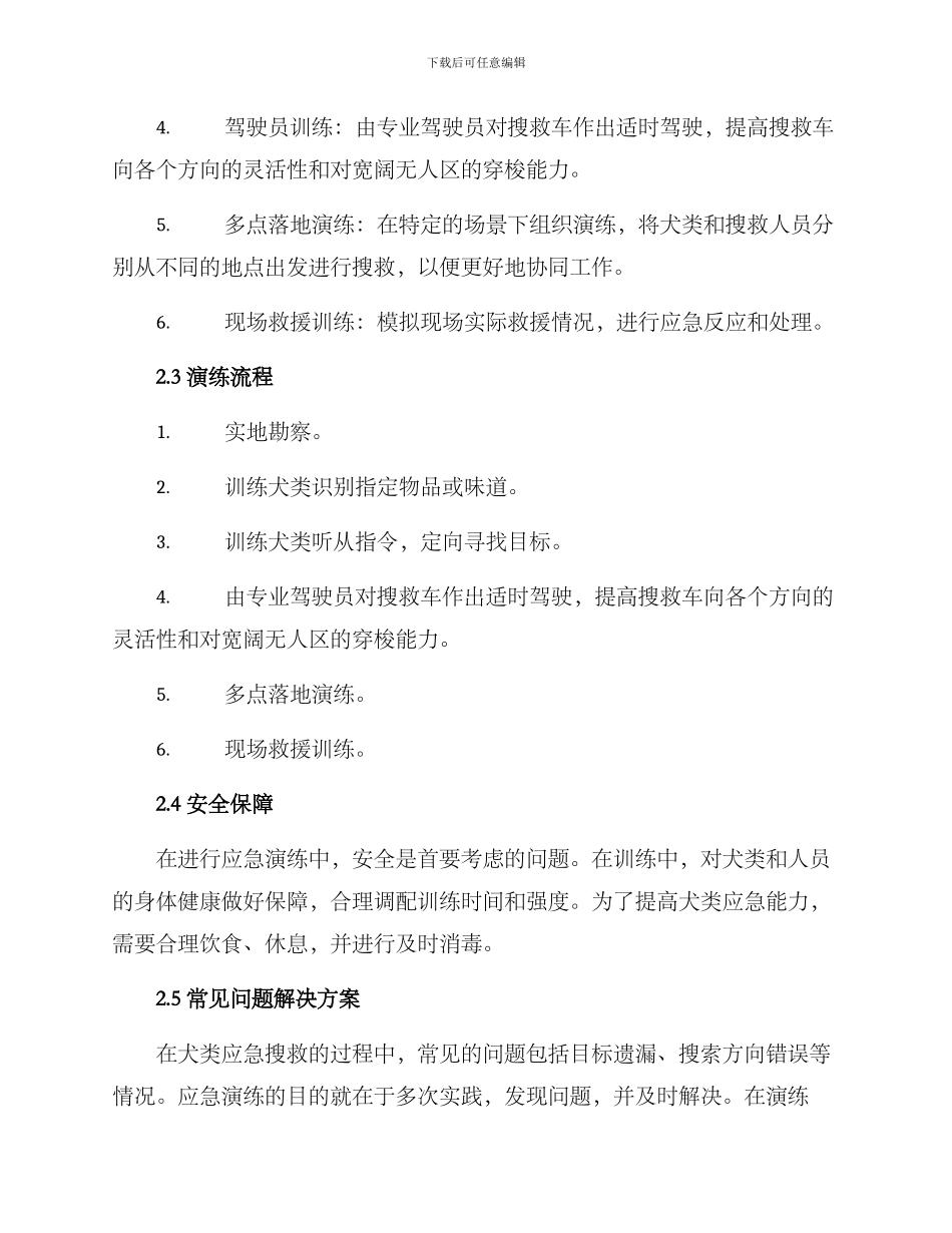 犬类应急演练方案_第2页