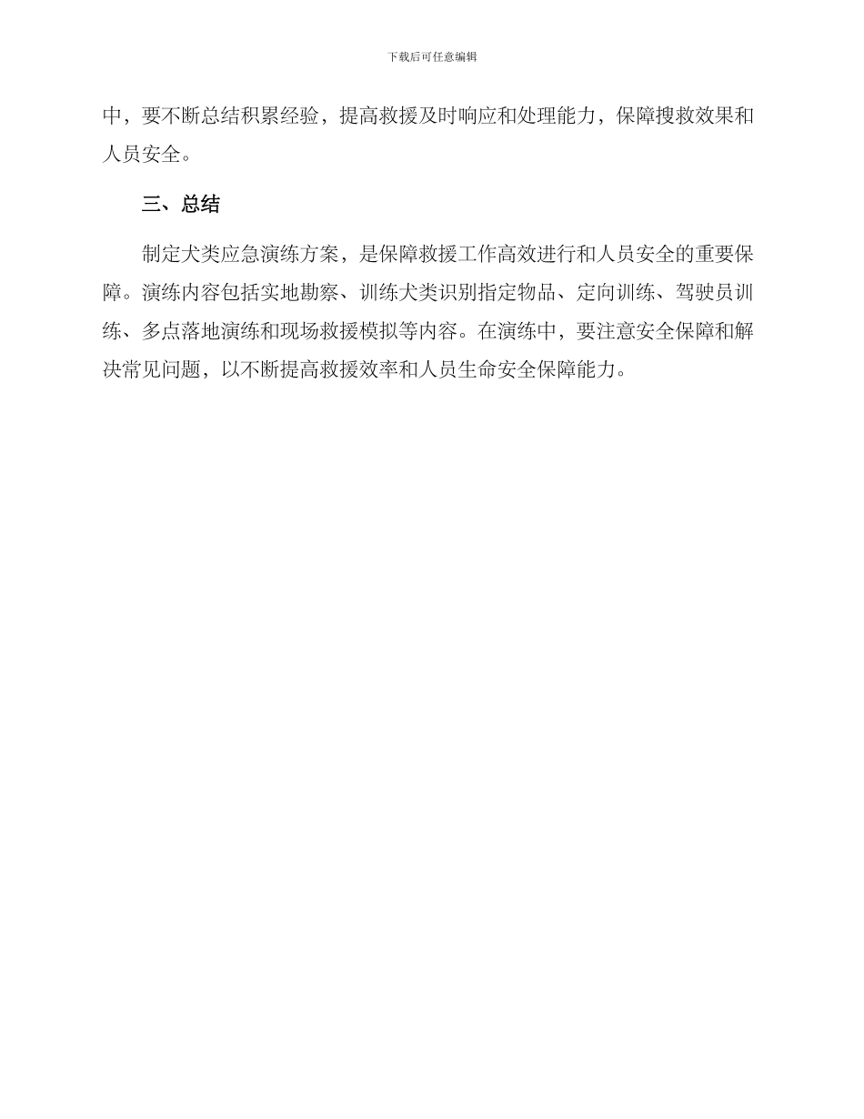 犬类应急演练方案_第3页