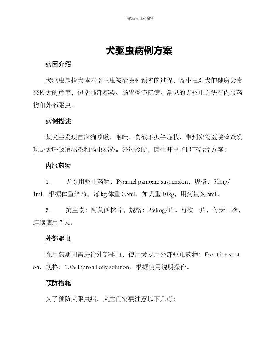 犬驱虫病例方案_第1页