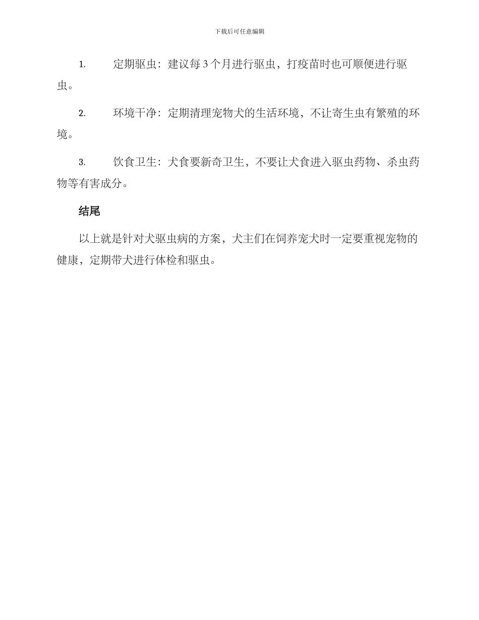 犬驱虫病例方案_第2页