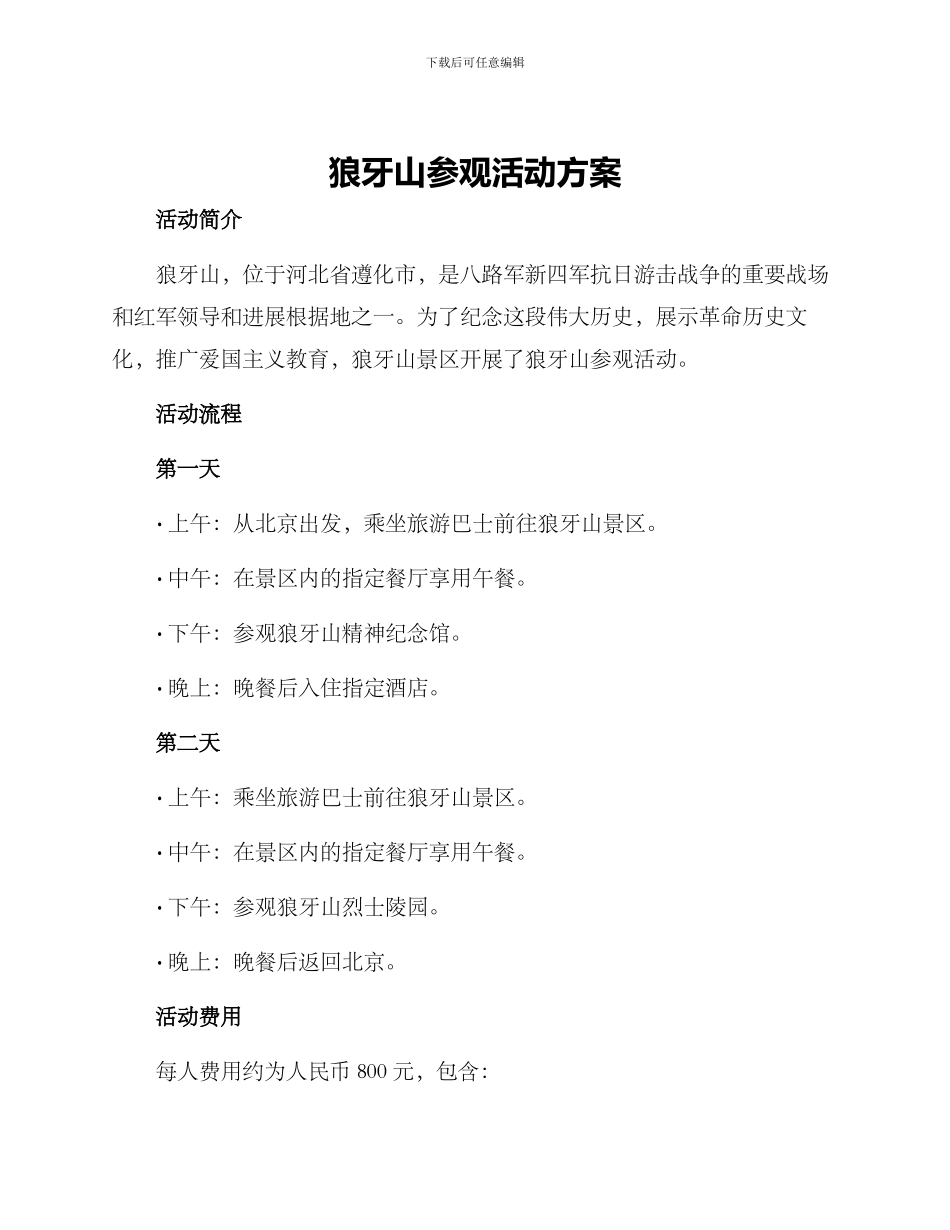 狼牙山参观活动方案_第1页