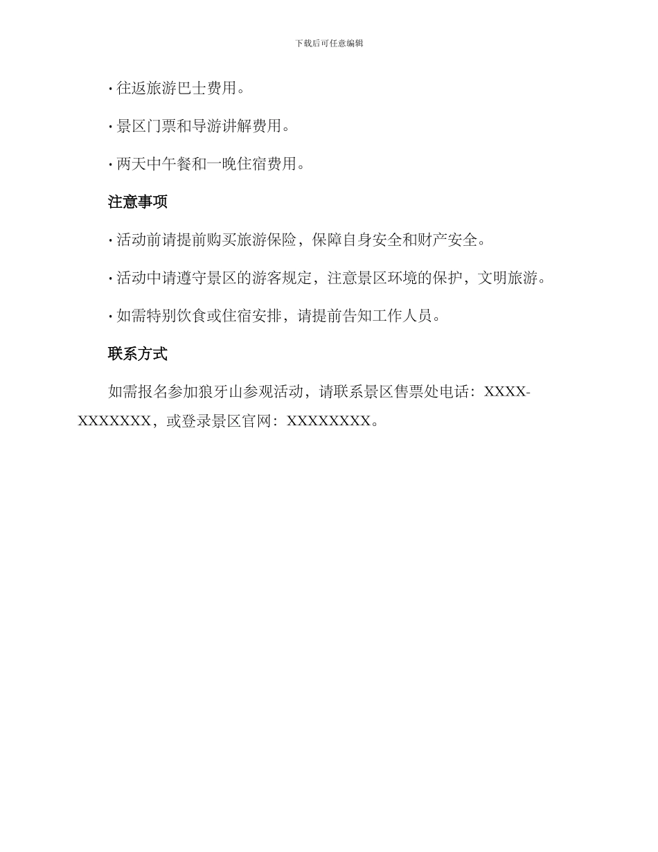 狼牙山参观活动方案_第2页