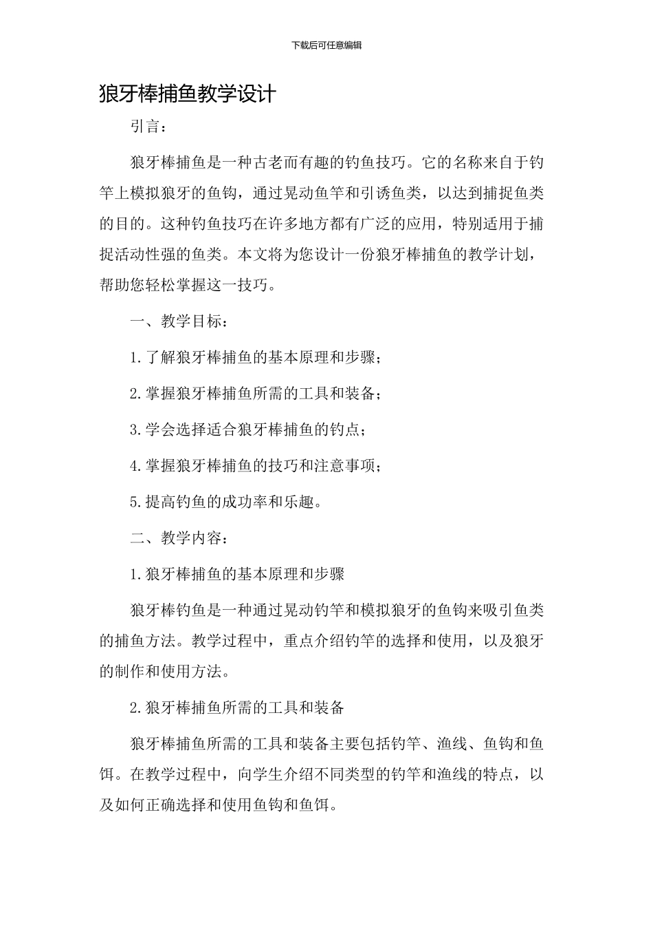 狼牙棒捕鱼教学设计_第1页