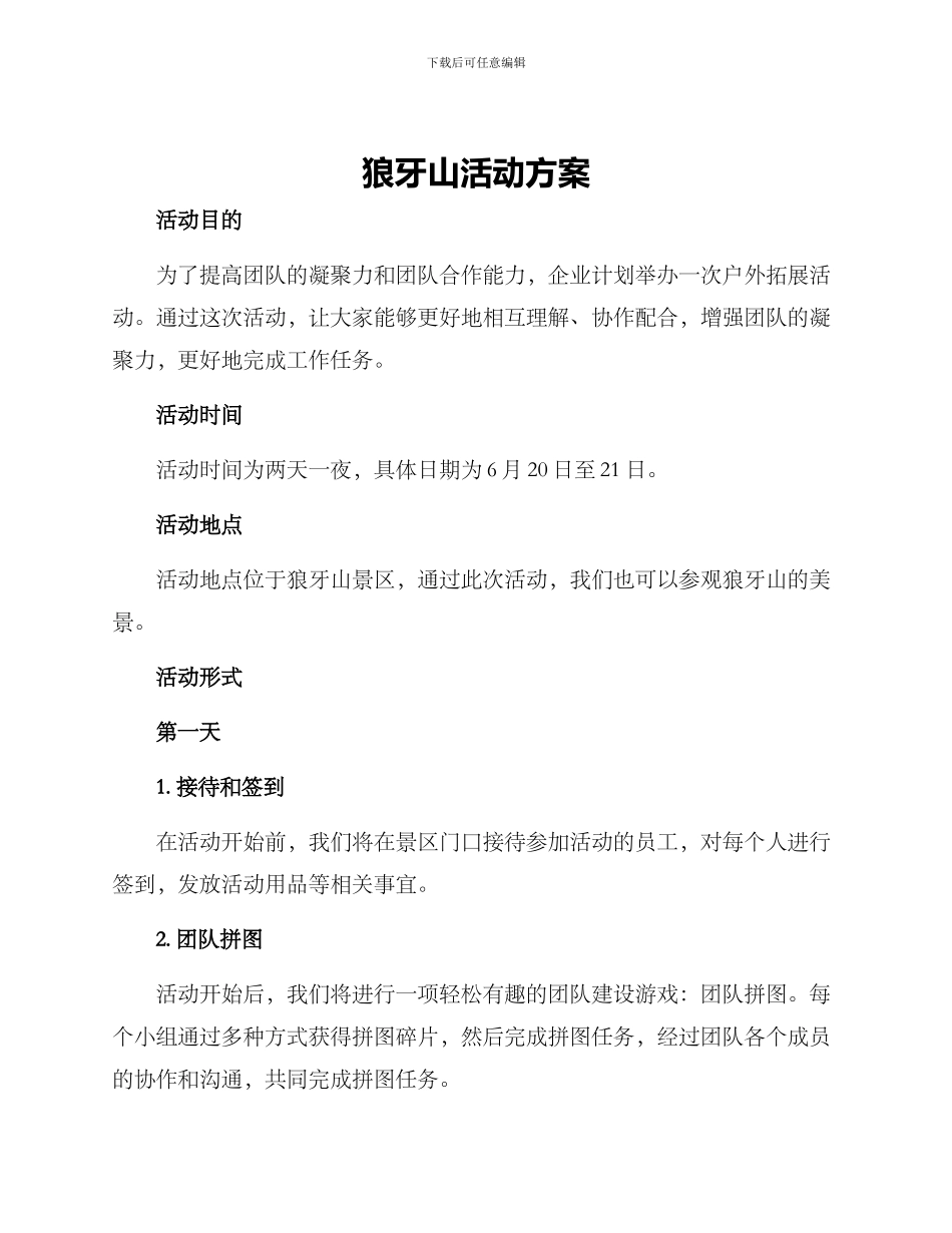 狼牙山活动方案_第1页