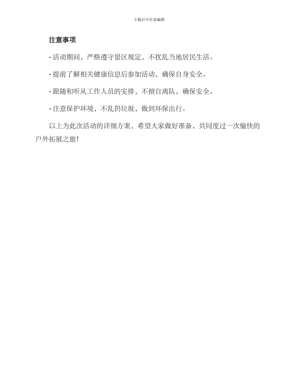 狼牙山活动方案_第3页