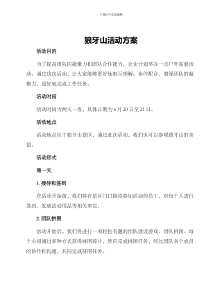 狼牙山活动方案