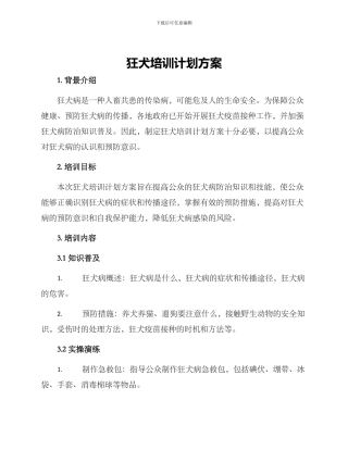 狂犬培训计划方案