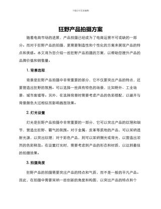 狂野产品拍摄方案