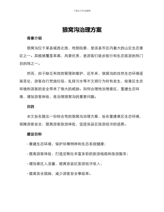 狼窝沟治理方案