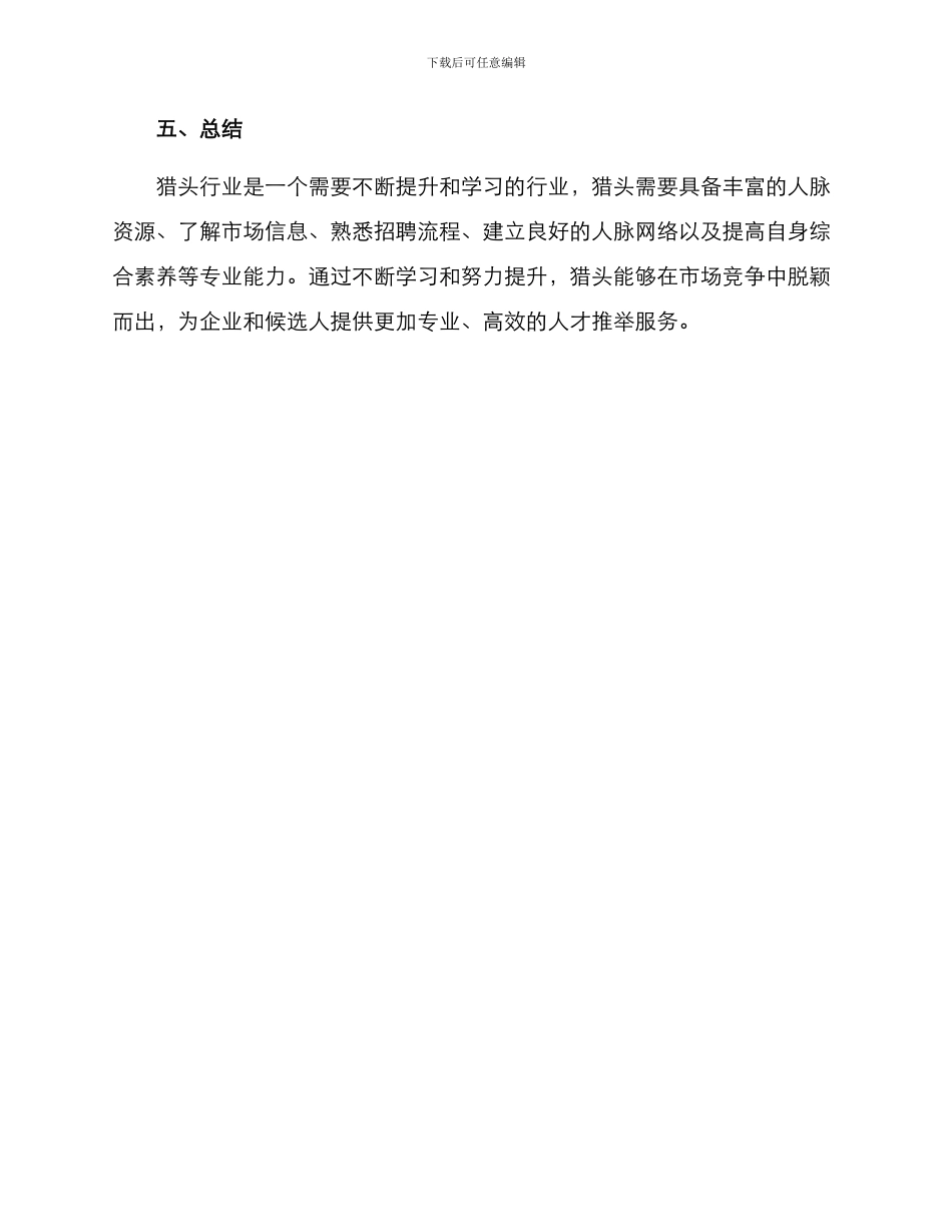猎头专业能力提升方案_第3页