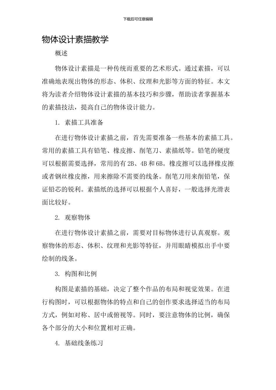 物体设计素描教学_第1页
