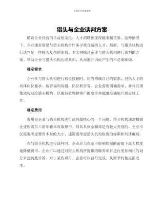 猎头与企业谈判方案