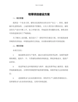 牧草项目建设方案