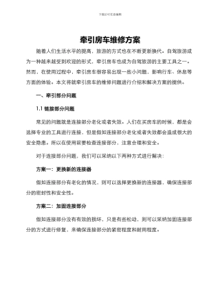 牵引房车维修方案