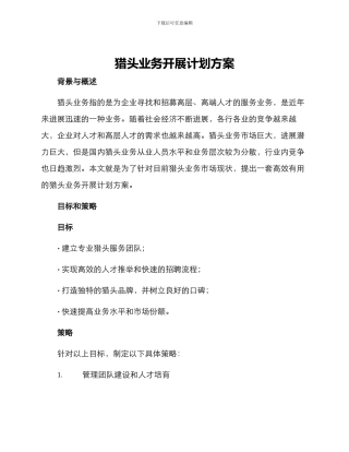 猎头业务开展计划方案