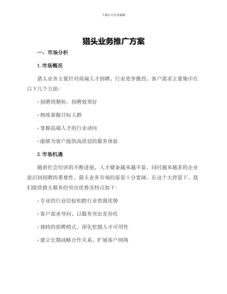 猎头业务推广方案