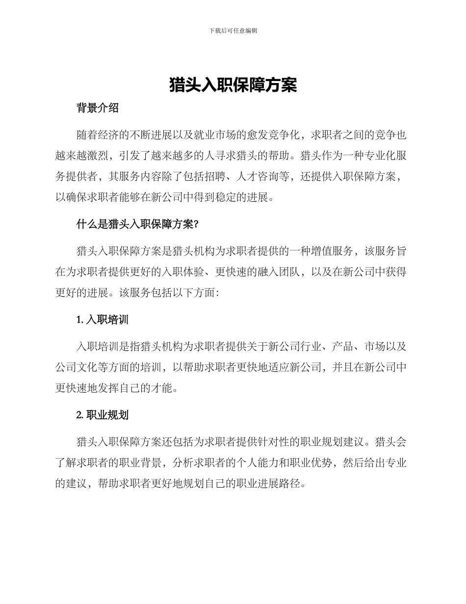 猎头入职保障方案_第1页