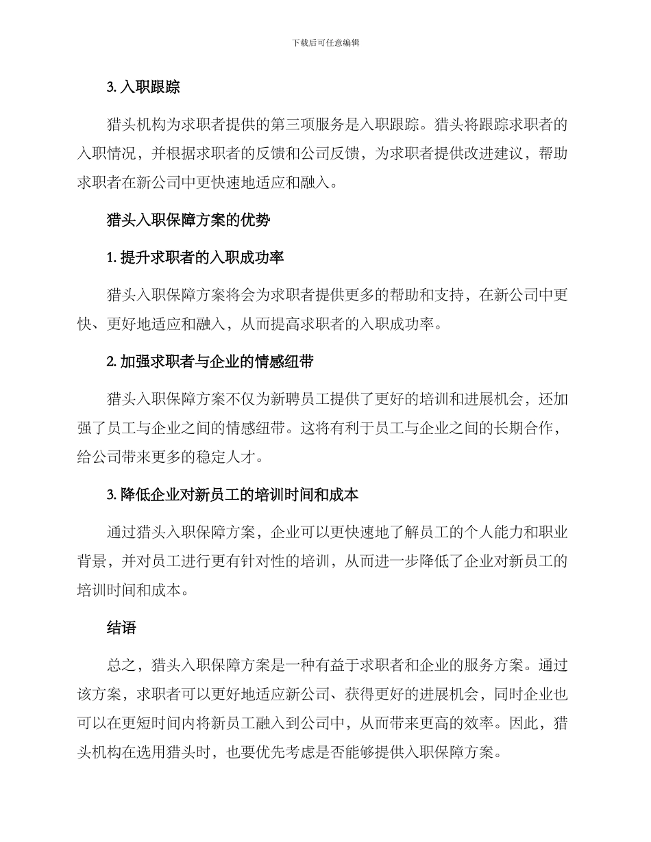 猎头入职保障方案_第2页