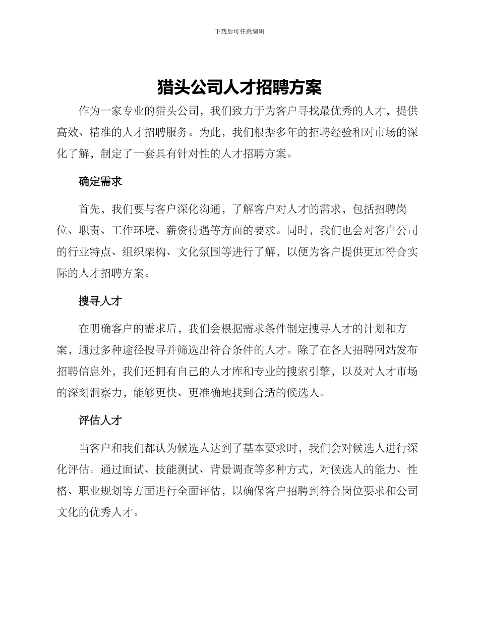 猎头公司人才招聘方案_第1页