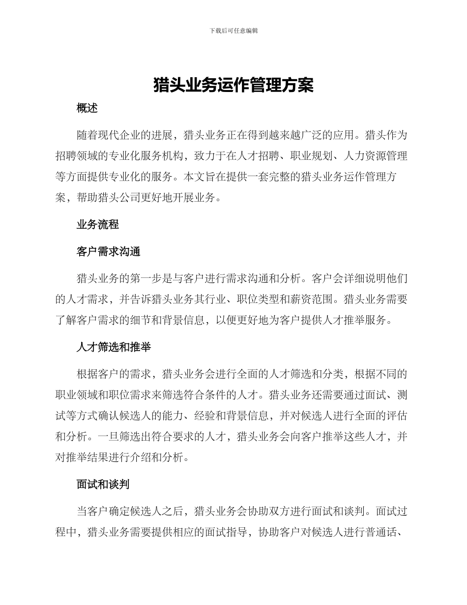 猎头业务运作管理方案_第1页
