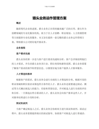 猎头业务运作管理方案