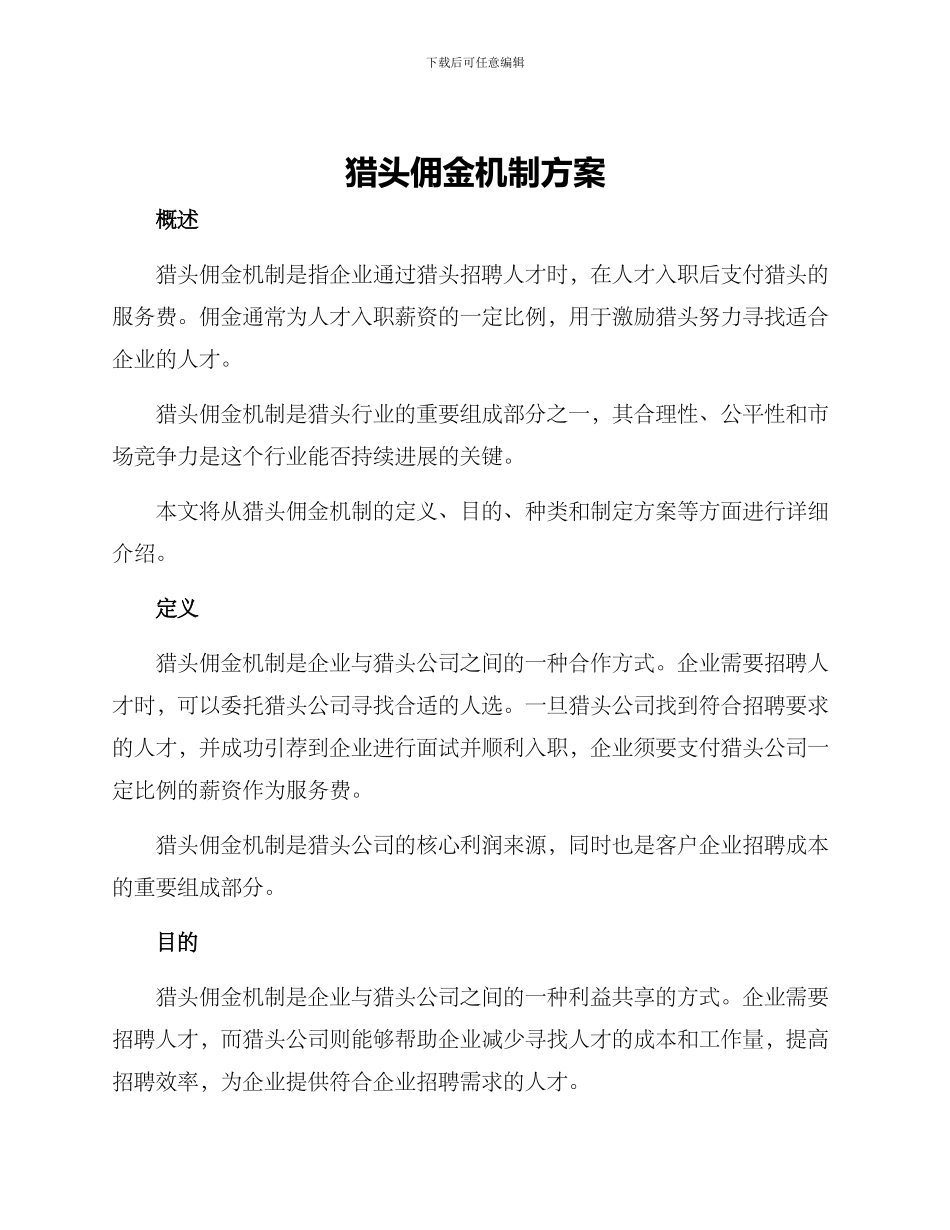 猎头佣金机制方案_第1页