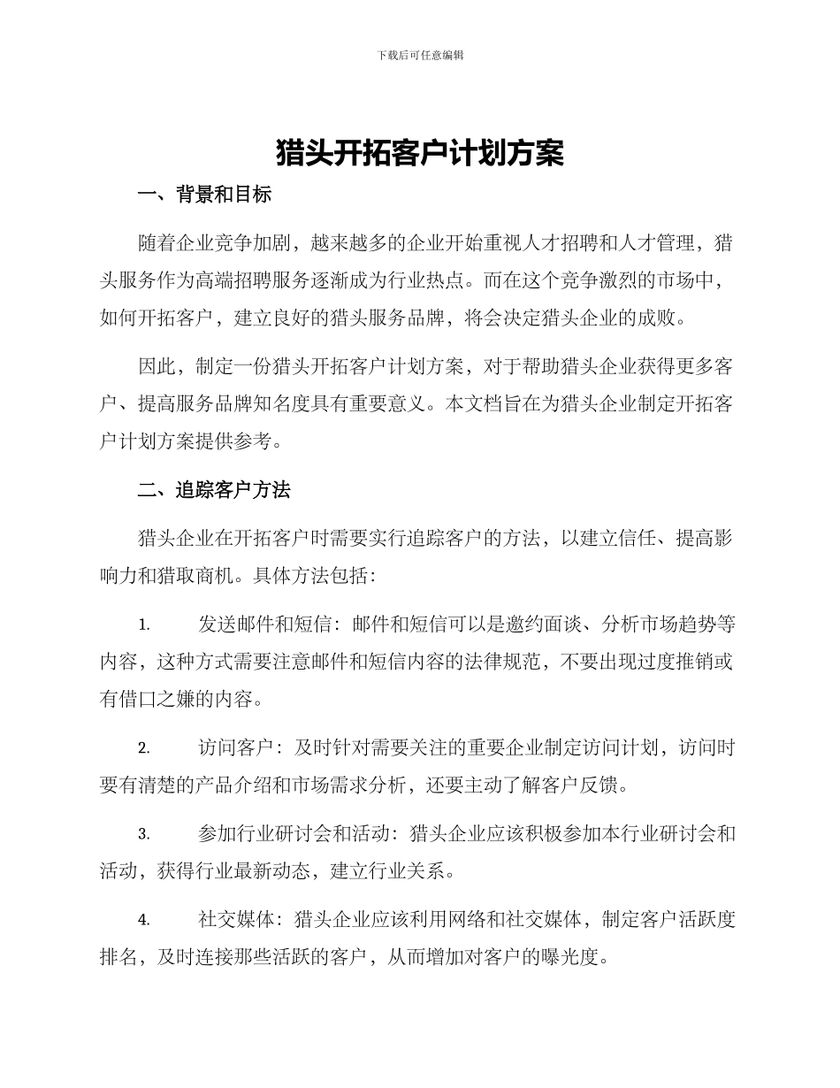 猎头开拓客户计划方案_第1页