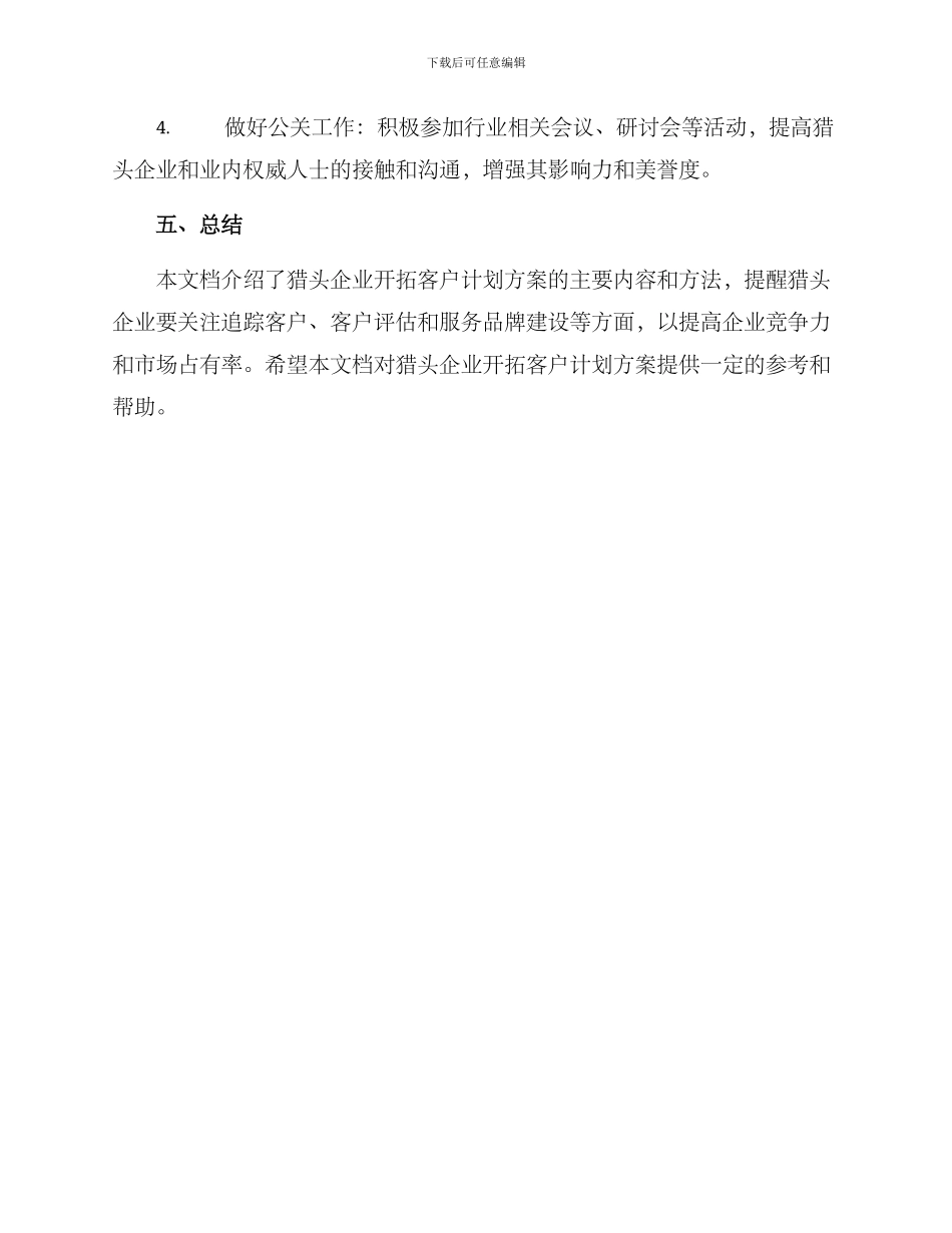 猎头开拓客户计划方案_第3页