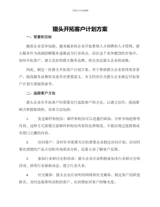 猎头开拓客户计划方案
