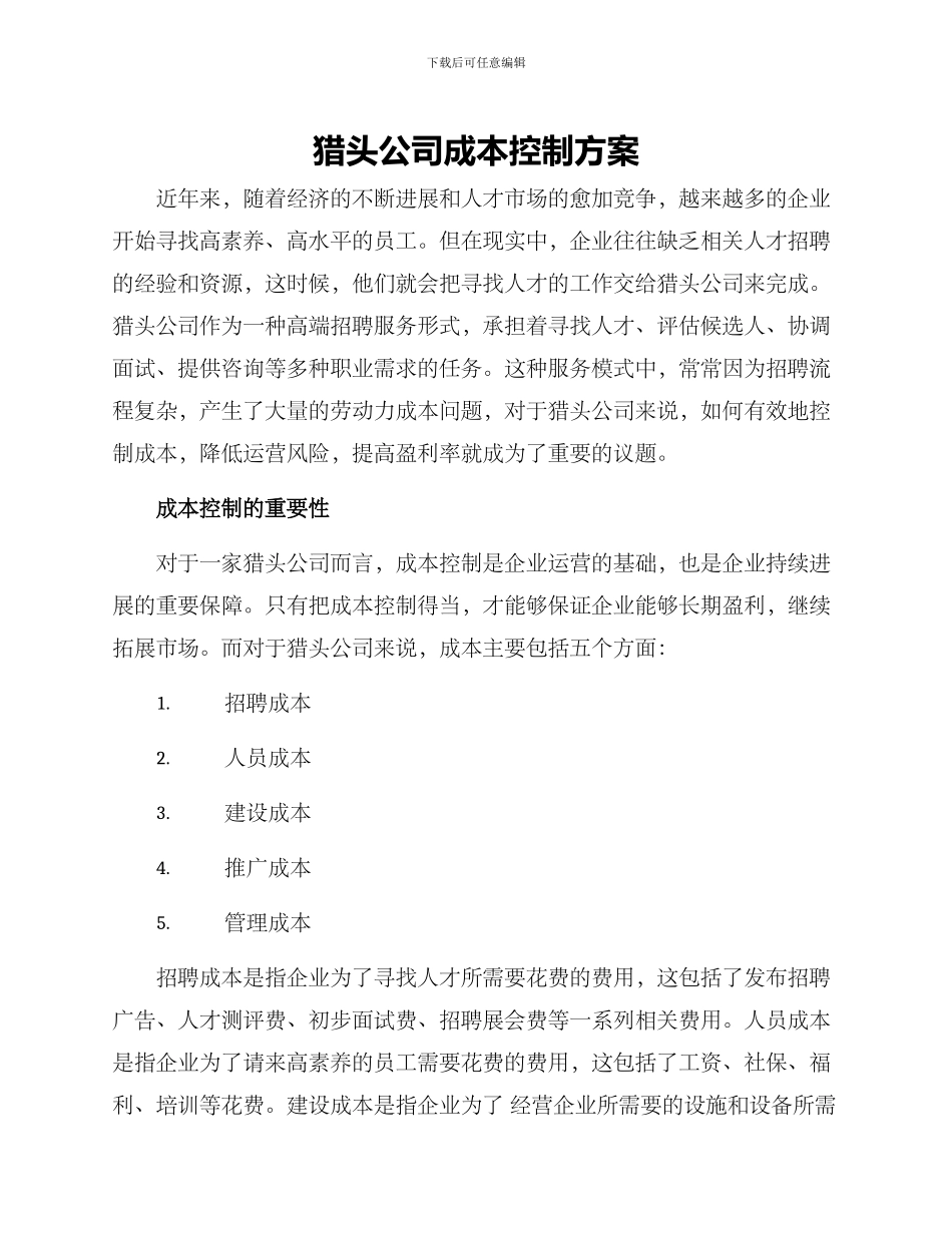 猎头公司成本控制方案_第1页