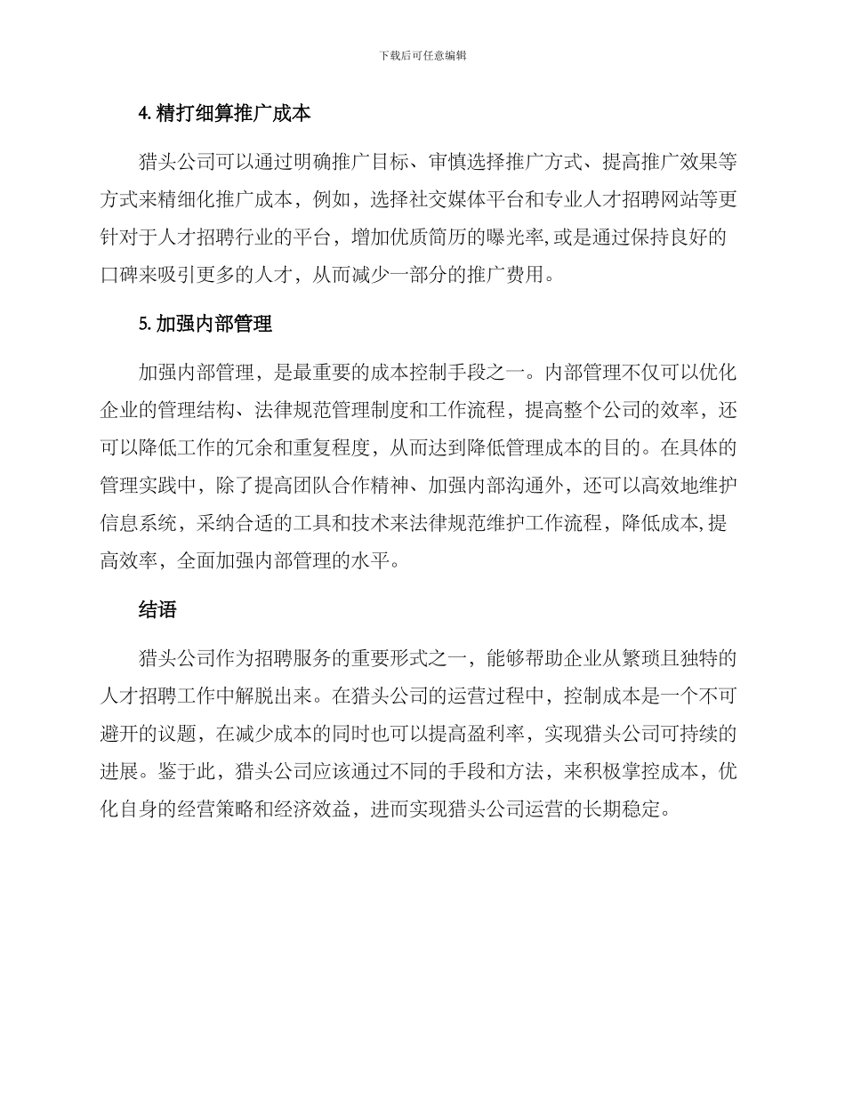 猎头公司成本控制方案_第3页