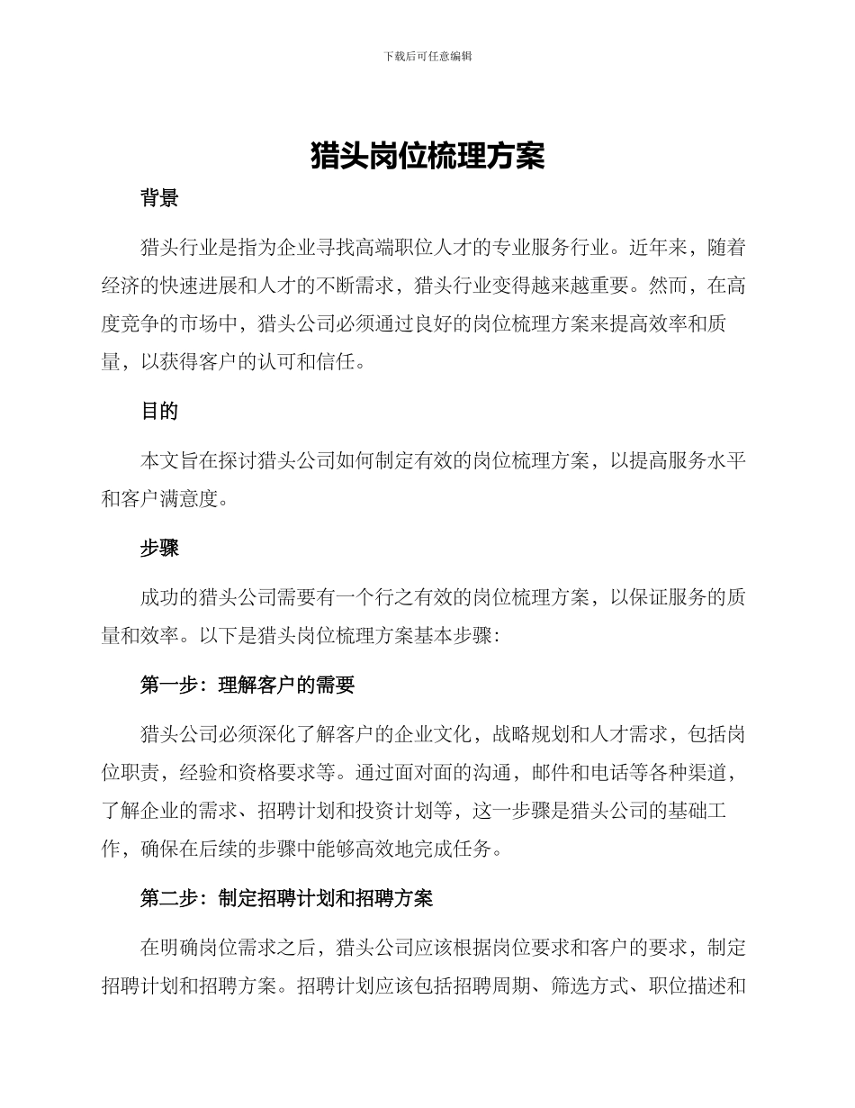 猎头岗位梳理方案_第1页