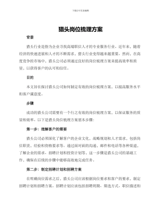 猎头岗位梳理方案