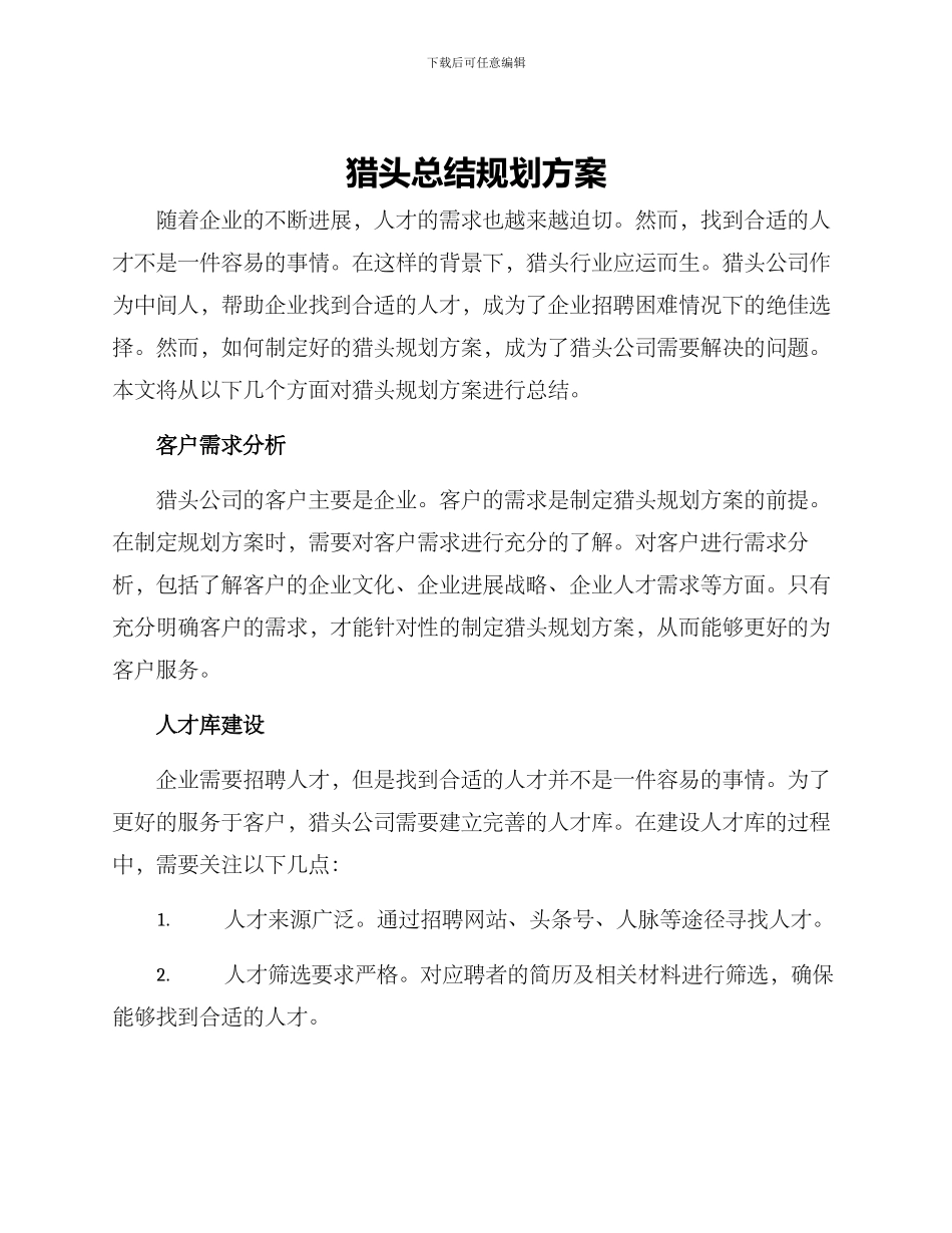 猎头总结规划方案_第1页