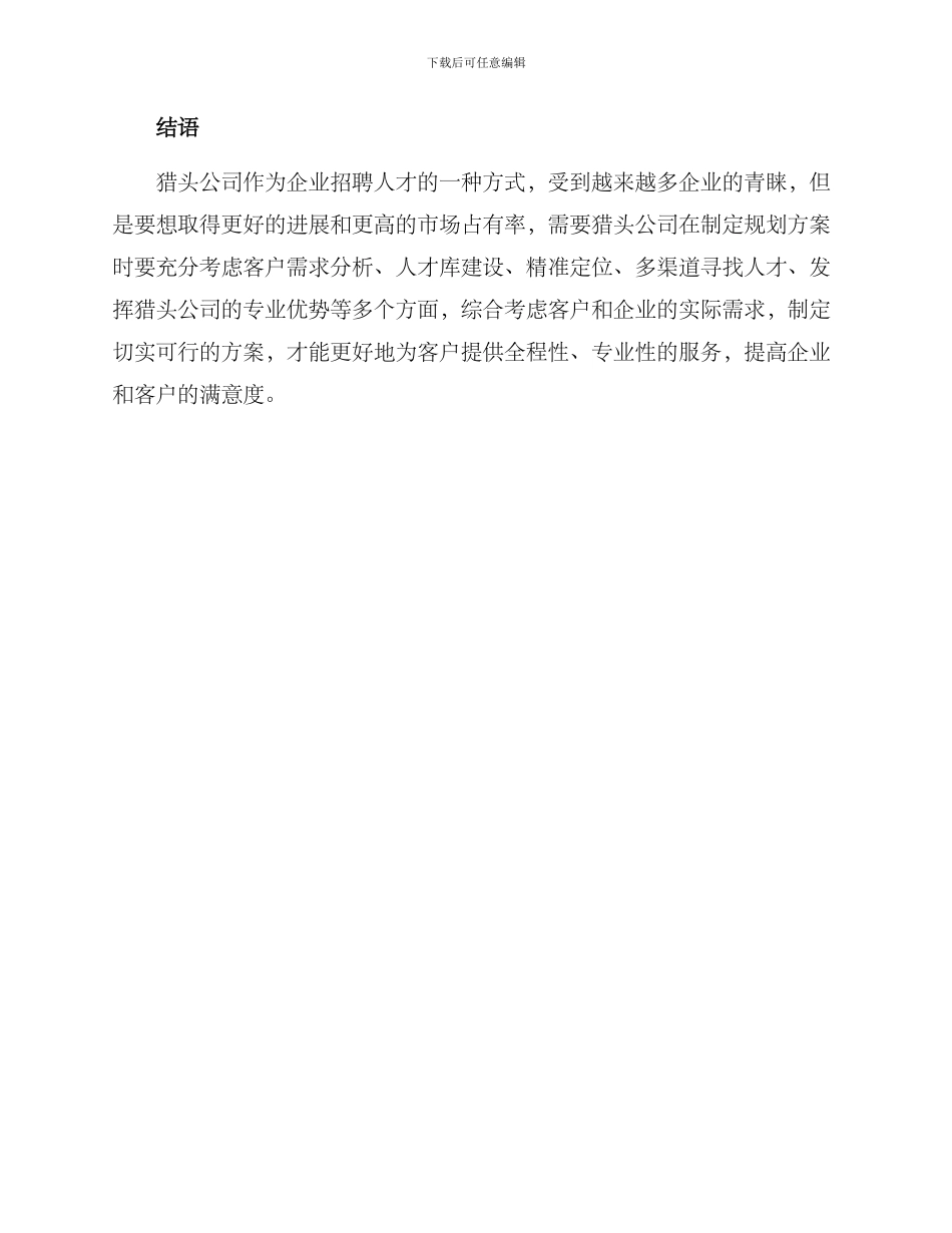 猎头总结规划方案_第3页