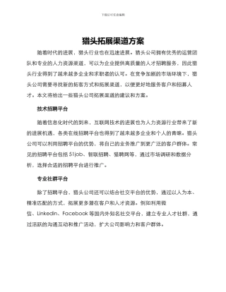 猎头拓展渠道方案