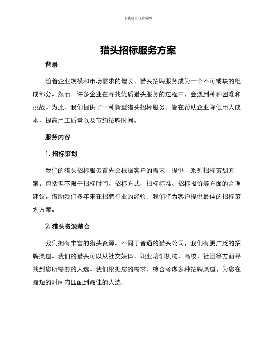 猎头招标服务方案_第1页