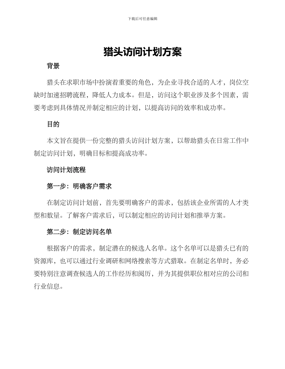 猎头拜访计划方案_第1页