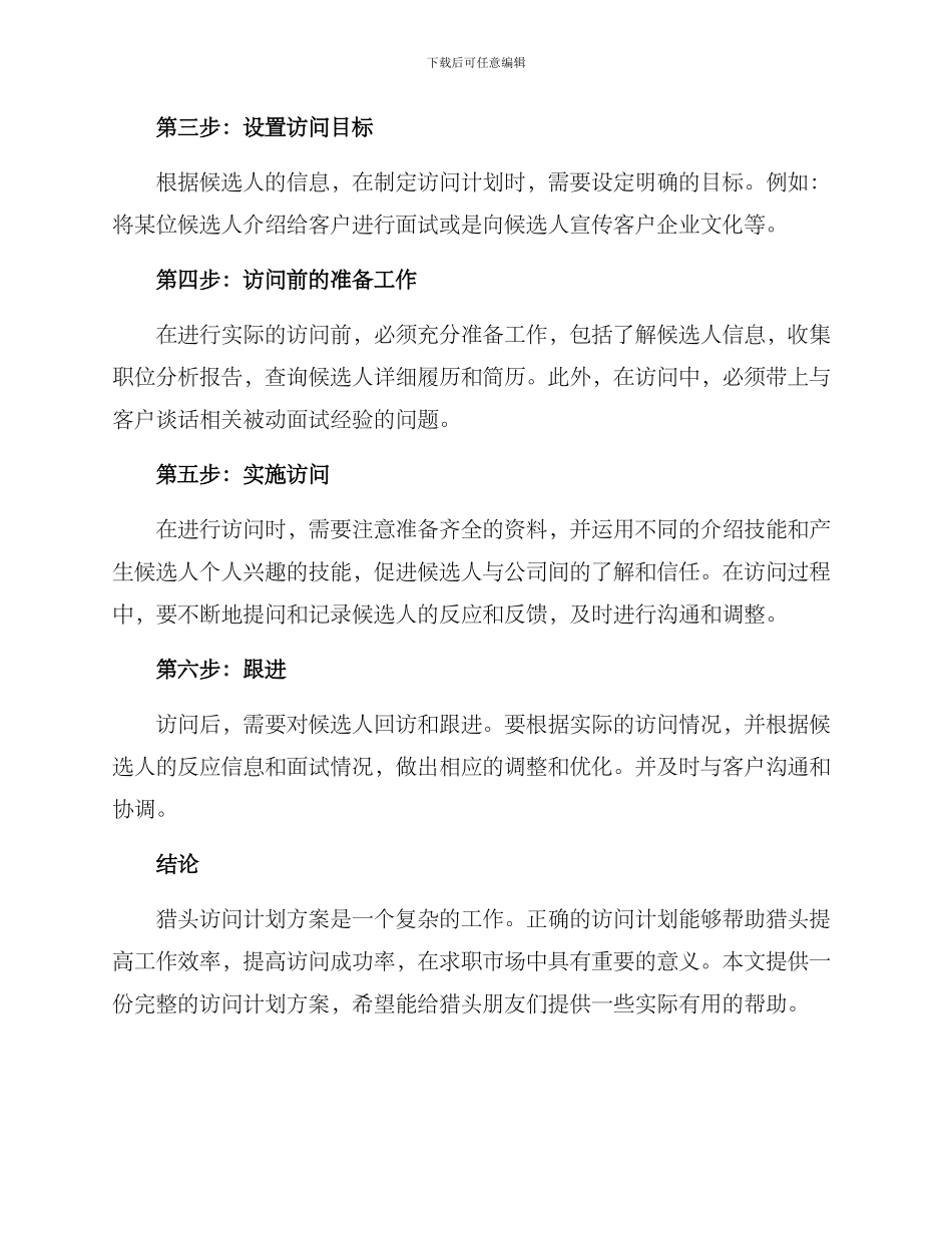 猎头拜访计划方案_第2页