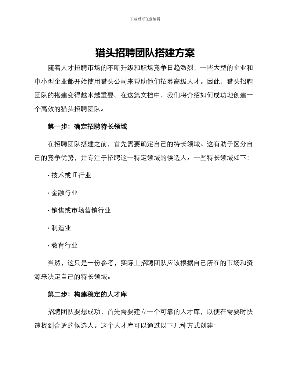 猎头招聘团队搭建方案_第1页