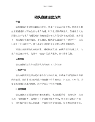 猎头直播运营方案