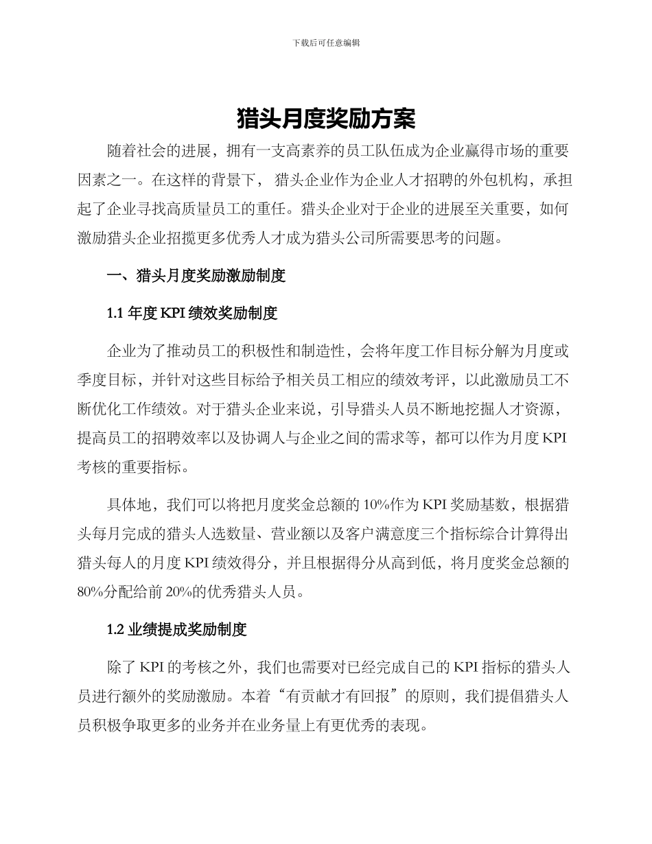 猎头月度奖励方案_第1页