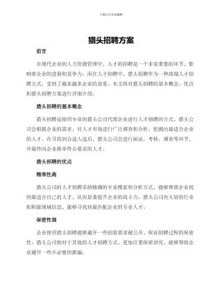 猎头招聘方案