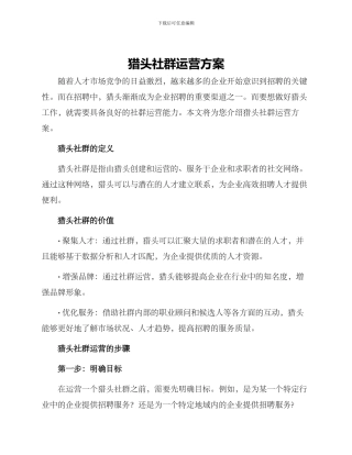 猎头社群运营方案