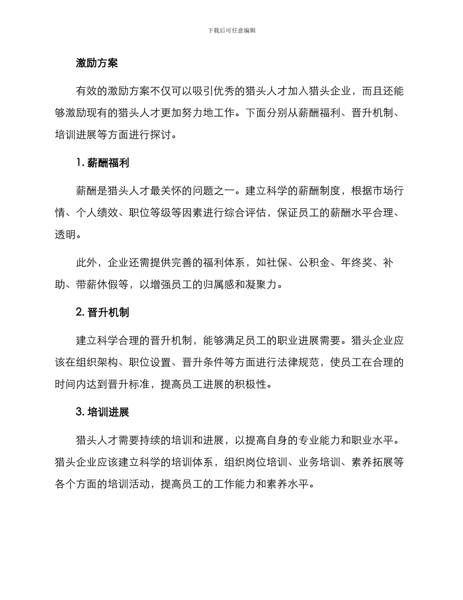 猎头管理激励方案_第2页