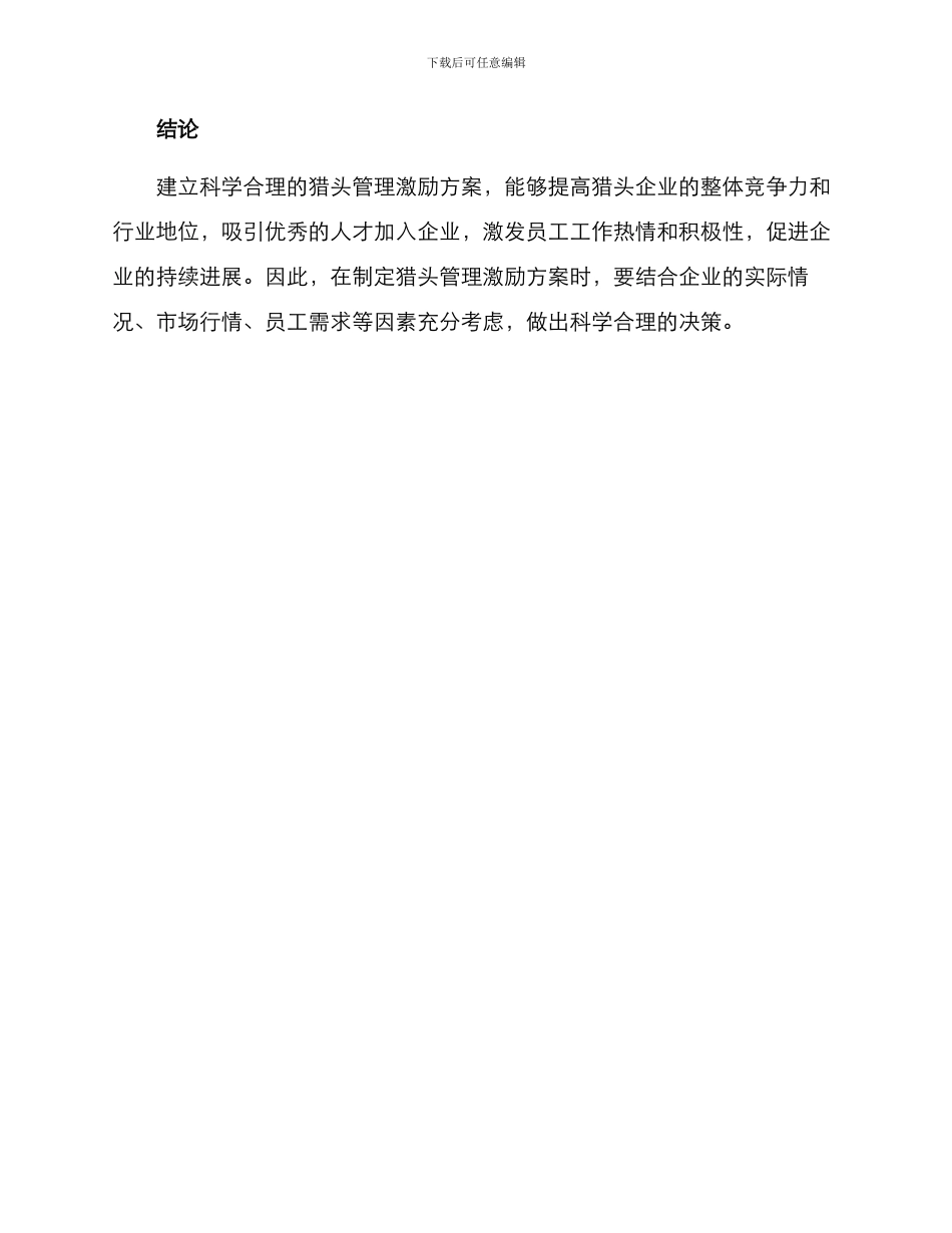 猎头管理激励方案_第3页